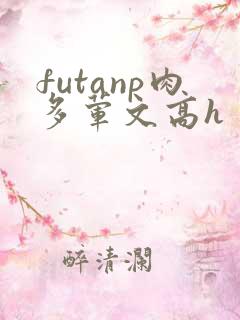 futanp肉多荤文高h