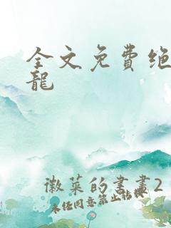 全文免费绝世强龙