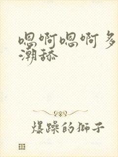 嗯啊嗯啊多人高潮舔