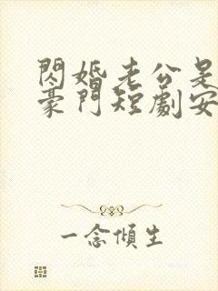 闪婚老公是超级豪门短剧安南