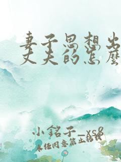 妻子思想出轨做丈夫的怎么挽回