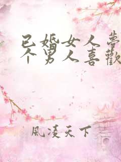 已婚女人梦见有个男人喜欢我