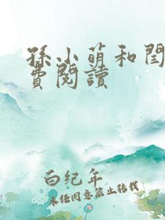 孙小萌和闫辰免费阅读