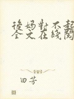 后妈对不起小说全文在线阅读