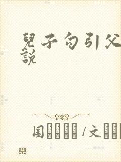 儿子勾引父亲小说