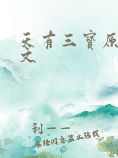 天有三宝原文全文