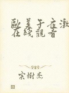 欧美午夜激情片在线观看