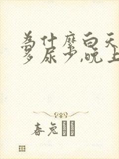 为什么白天喝水多尿少,晚上排尿次数多?