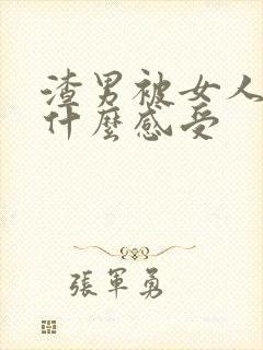 渣男被女人抛弃什么感受