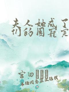 夫人她成了大佬们的团宠完结