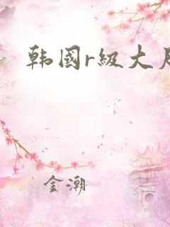 韩国r级大尺度