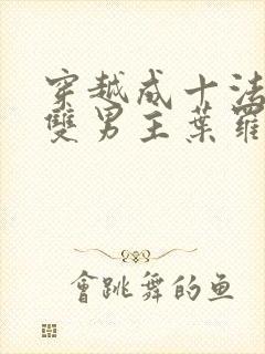 穿越成十法相的双男主叶罗丽小说