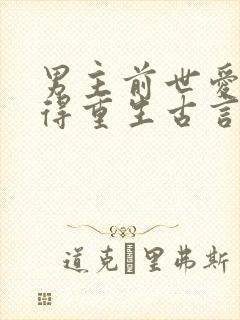 男主前世爱而不得重生古言