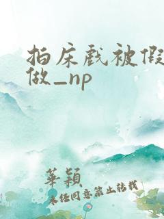 拍床戏被假戏真做_np