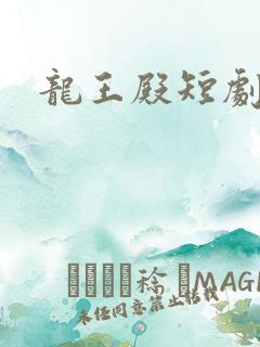 龙王殿短剧完整