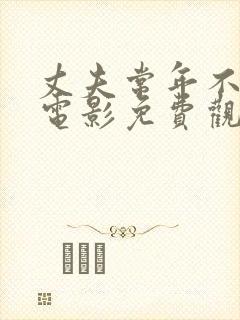 丈夫常年不在家电影免费观看