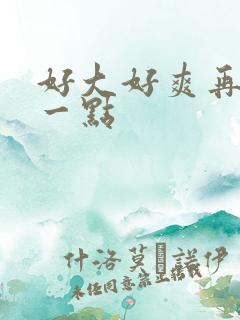 好大好爽再用力一点