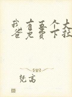 我有五个大佬爸爸免费下拉式