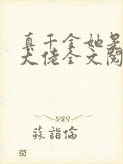 真千金她是全能大佬全文阅读