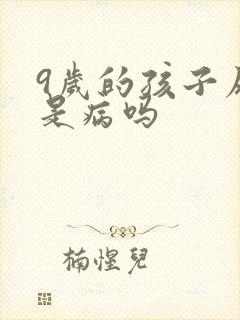 9岁的孩子尿床是病吗