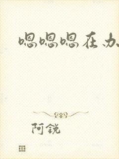 嗯嗯嗯在办公室