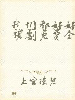 我们都好好的电视剧免费全集在线观看