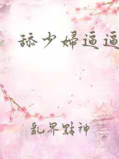 舔少妇逼逼视频