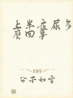 上半夜尿多是怎么回事