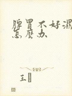 脾胃不好湿气重怎么办