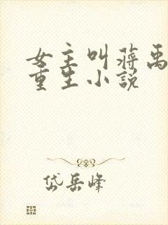 女主叫蒋禹清的重生小说