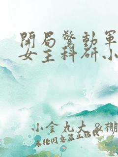 开局惊动军方的女主科研小说