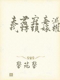 夫君宠妾灭妻,我转头嫁权臣免费阅读