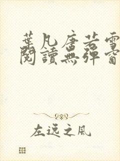 叶凡唐若雪免费阅读无弹窗