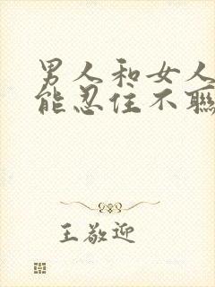 男人和女人谁更能忍住不联系