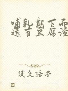 哺乳期下面瘙痒还有豆腐渣一样的分泌物