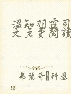 温知羽霍司砚全文免费阅读