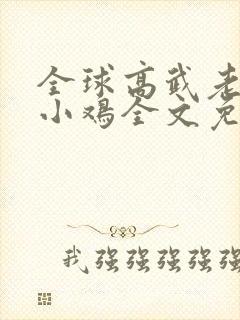 全球高武老鹰吃小鸡全文免费阅读