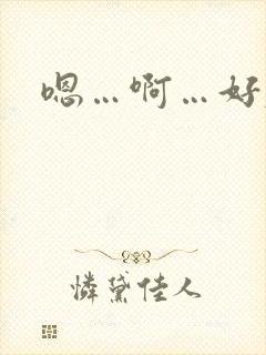 嗯…啊…好厉害