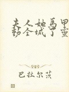 夫人她马甲又轰动全城了灵小哥小说完全版