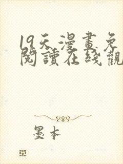 19天漫画免费阅读在线观看