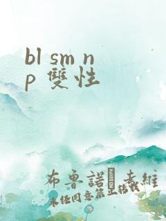 bl sm np 双性