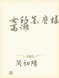 女的怎么样才能高潮