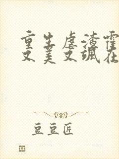 重生虐渣霍夫人又美又飒在线阅读