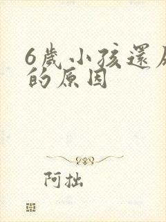 6岁小孩还尿床的原因