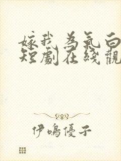 嫁我为气白月光短剧在线观看