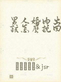 男人婚内出轨后该怎么挽回