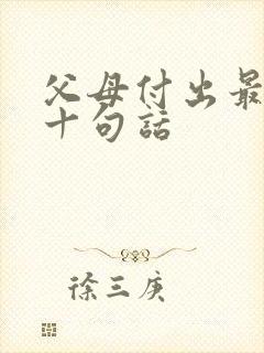 父母付出最经典十句话