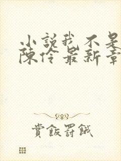 小说我不是戏神陈伶最新章节目录