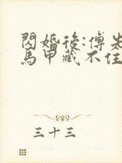 闪婚后:傅先生马甲藏不住了