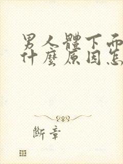 男人体下面痒是什么原因怎么治疗